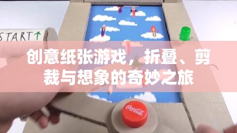 創(chuàng)意紙張游戲，折疊、剪裁與想象的奇妙之旅