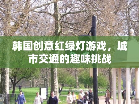 韓國(guó)創(chuàng)意紅綠燈游戲，城市交通的趣味挑戰(zhàn)