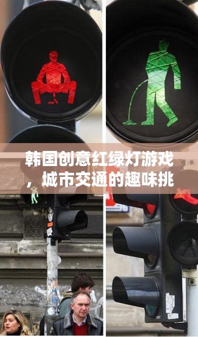 韓國(guó)創(chuàng)意紅綠燈游戲，城市交通的趣味挑戰(zhàn)
