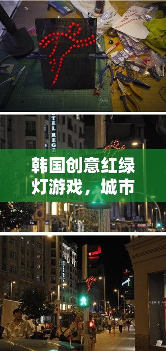 韓國(guó)創(chuàng)意紅綠燈游戲，城市交通的趣味挑戰(zhàn)
