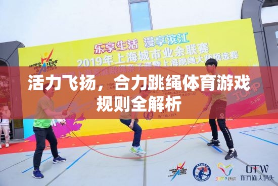活力飛揚(yáng)，合力跳繩體育游戲規(guī)則詳解