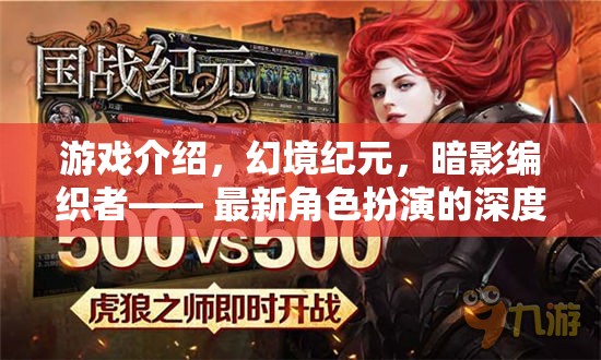 暗影編織者，幻境紀(jì)元中的深度角色扮演探索之旅