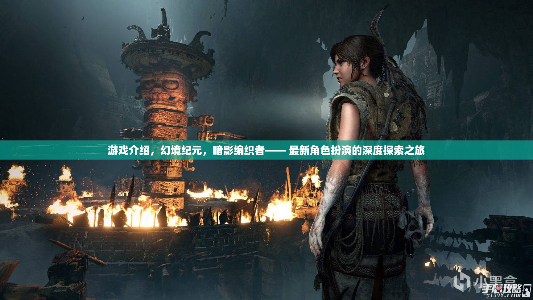 暗影編織者，幻境紀(jì)元中的深度角色扮演探索之旅