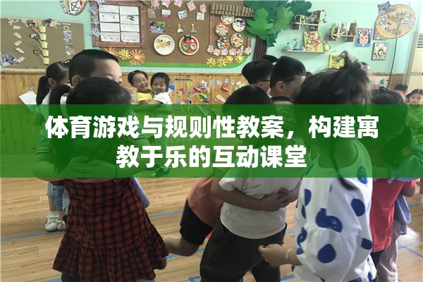 寓教于樂，體育游戲與規(guī)則性教案的互動課堂構(gòu)建