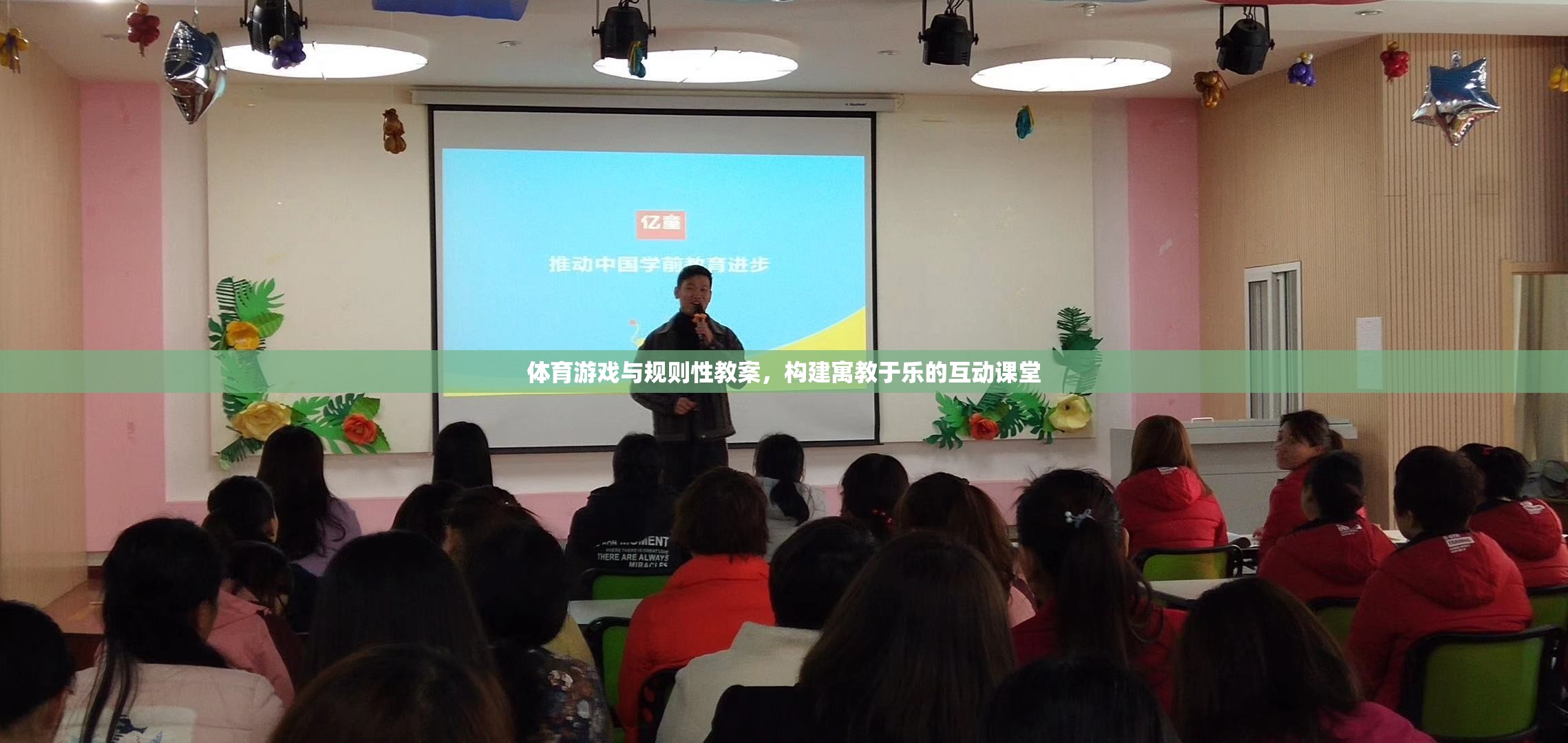 寓教于樂，體育游戲與規(guī)則性教案的互動課堂構(gòu)建