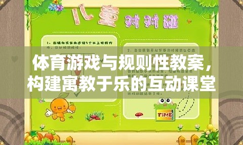 寓教于樂，體育游戲與規(guī)則性教案的互動課堂構(gòu)建