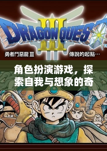 角色扮演游戲，探索自我與想象的奇妙之旅