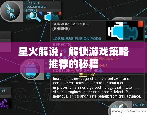 星火解說，解鎖游戲策略推薦的秘籍