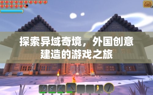 異域奇境探索，一場外國創(chuàng)意建造的游戲之旅
