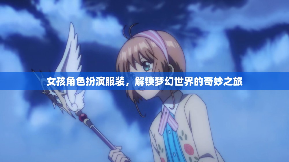解鎖夢幻世界的奇妙之旅，女孩角色扮演服裝