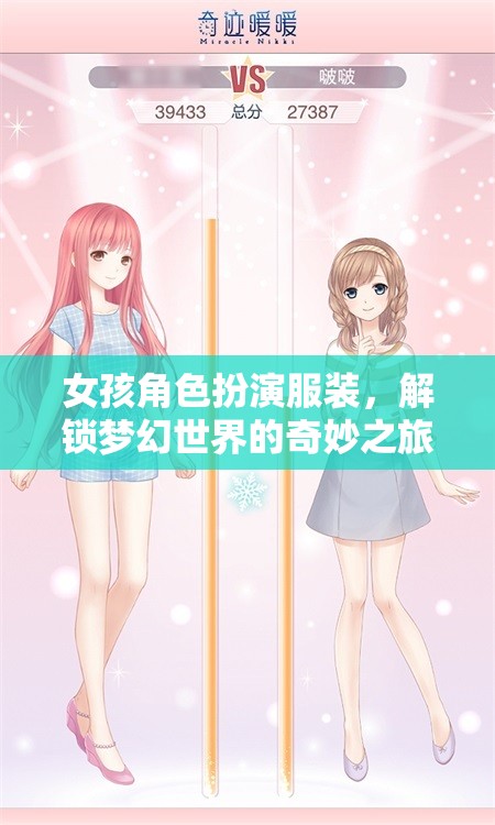 解鎖夢幻世界的奇妙之旅，女孩角色扮演服裝