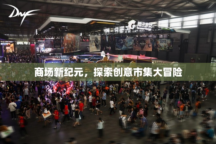 商場(chǎng)新紀(jì)元，探索創(chuàng)意市集大冒險(xiǎn)