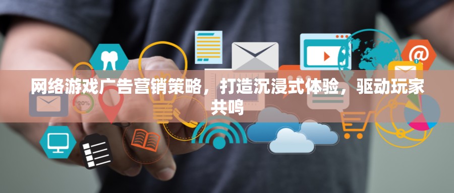 網(wǎng)絡(luò)游戲廣告營(yíng)銷策略，打造沉浸式體驗(yàn)，激發(fā)玩家共鳴