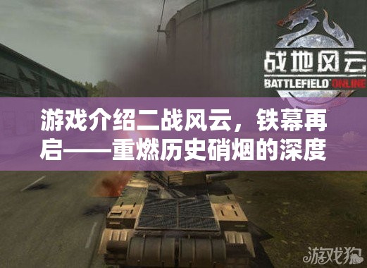 游戲介紹二戰(zhàn)風(fēng)云，鐵幕再啟——重燃?xì)v史硝煙的深度策略新篇章