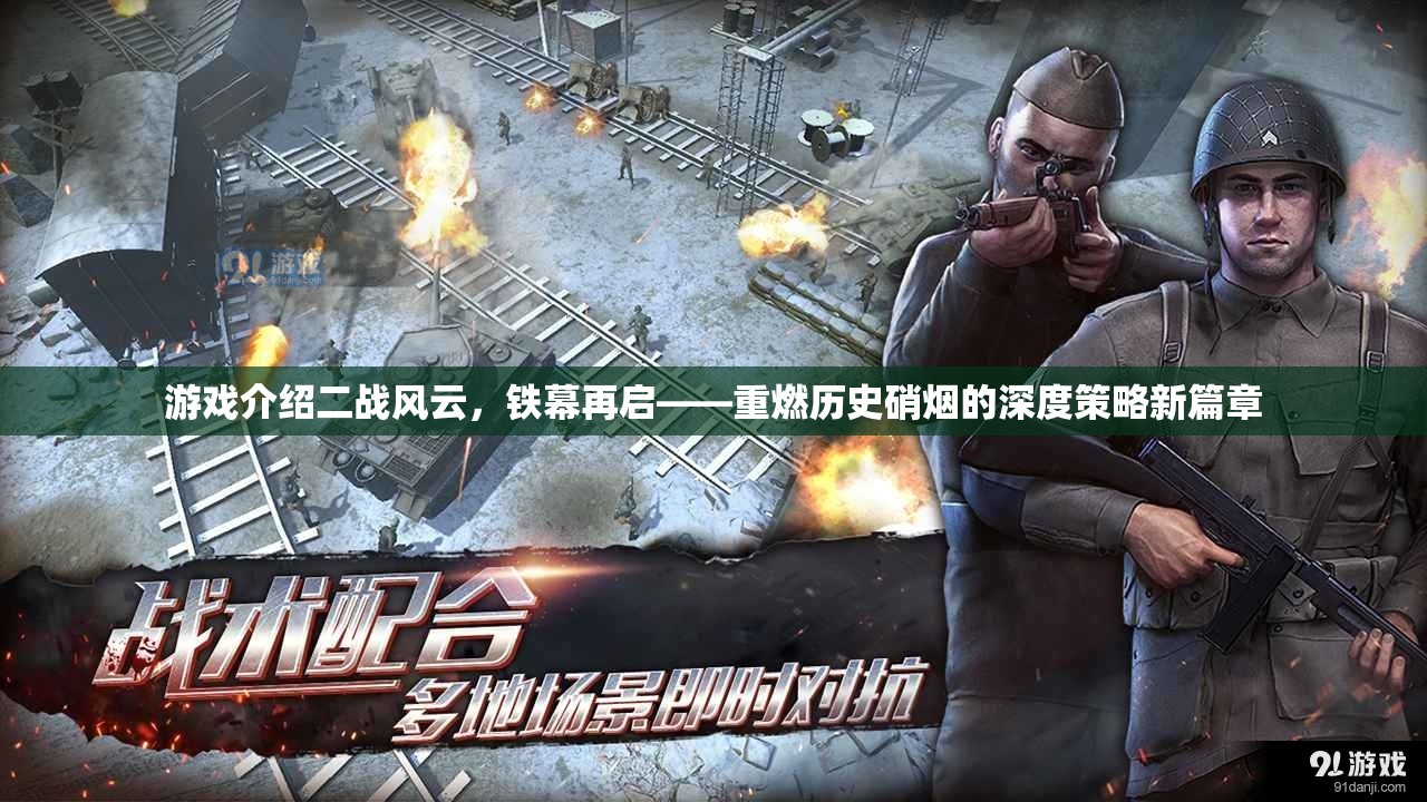 游戲介紹二戰(zhàn)風(fēng)云，鐵幕再啟——重燃?xì)v史硝煙的深度策略新篇章