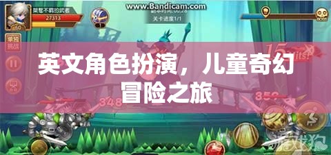 英文角色扮演，兒童奇幻冒險之旅的奇幻之旅