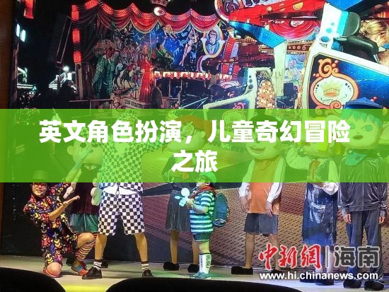 英文角色扮演，兒童奇幻冒險之旅的奇幻之旅
