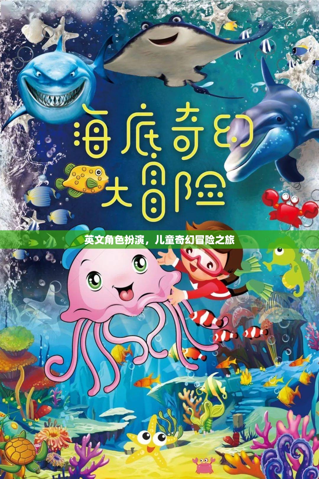 英文角色扮演，兒童奇幻冒險之旅的奇幻之旅
