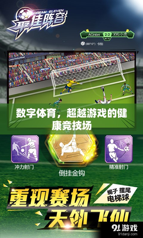 數(shù)字體育，超越傳統(tǒng)游戲的健康競(jìng)技新領(lǐng)域