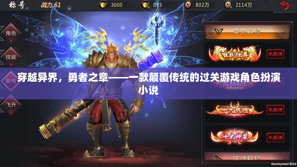 異界勇者，顛覆傳統(tǒng)的冒險(xiǎn)之旅