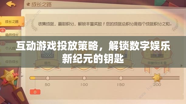 解鎖數(shù)字娛樂新紀(jì)元，互動游戲投放策略的鑰匙