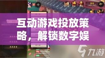 解鎖數(shù)字娛樂新紀(jì)元，互動游戲投放策略的鑰匙