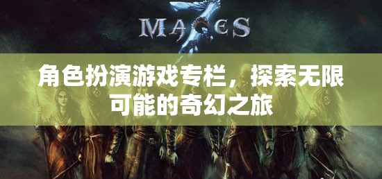 探索無限可能的奇幻之旅，角色扮演游戲?qū)? class=