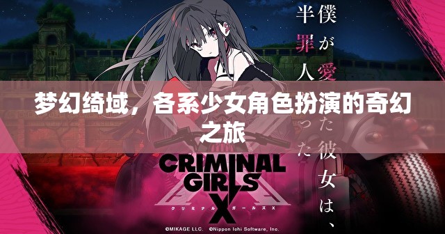 綺夢綺境，各系少女角色扮演的奇幻之旅