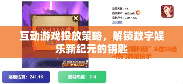解鎖數(shù)字娛樂新紀(jì)元，互動游戲投放策略的鑰匙