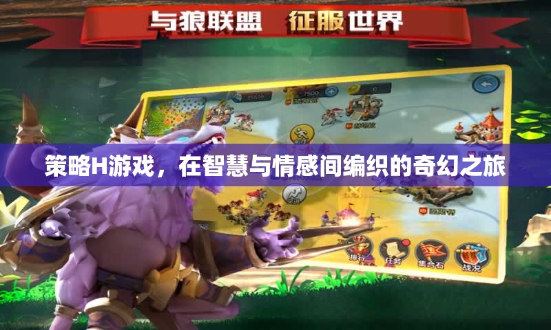 智慧與情感的交織，策略H游戲的奇幻之旅