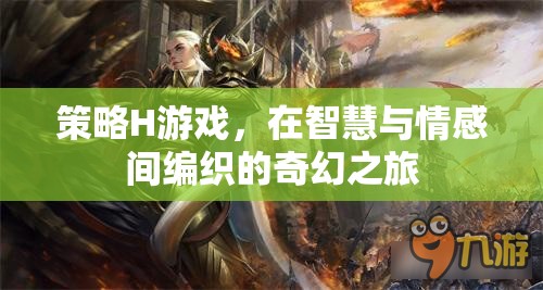 智慧與情感的交織，策略H游戲的奇幻之旅