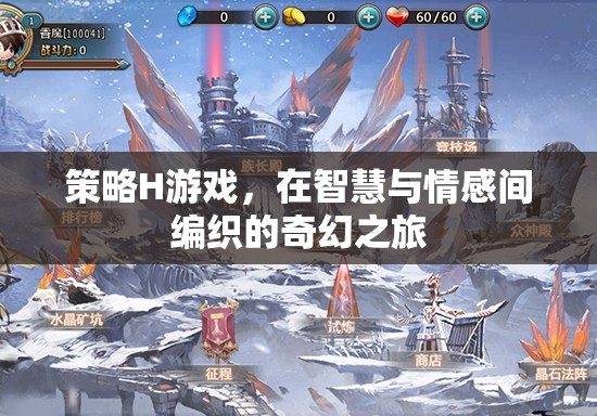 智慧與情感的交織，策略H游戲的奇幻之旅