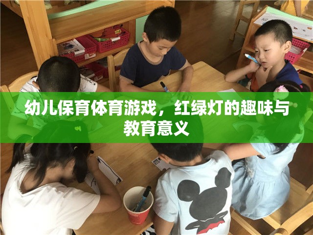 紅綠燈幼兒保育體育游戲，趣味與教育并重