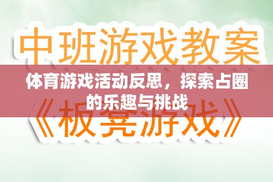 探索占圈的樂(lè)趣與挑戰(zhàn)，體育游戲活動(dòng)的深度反思