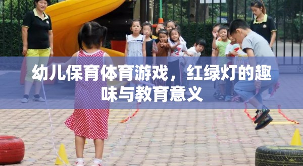 紅綠燈幼兒保育體育游戲，趣味與教育并重