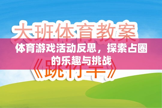 探索占圈的樂(lè)趣與挑戰(zhàn)，體育游戲活動(dòng)的深度反思