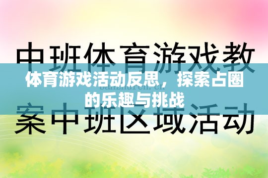 探索占圈的樂(lè)趣與挑戰(zhàn)，體育游戲活動(dòng)的深度反思