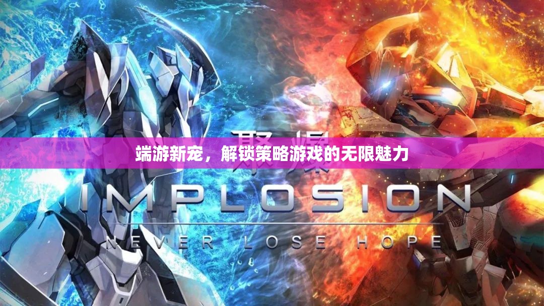 解鎖策略游戲的無限魅力，端游新寵的崛起