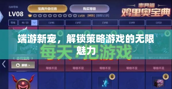 解鎖策略游戲的無限魅力，端游新寵的崛起