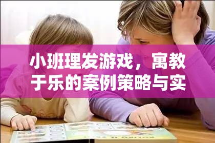 寓教于樂，小班理發(fā)游戲案例策略與實(shí)施