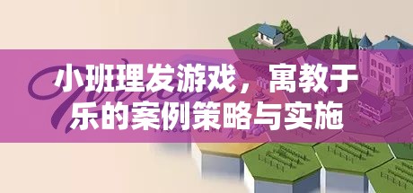 寓教于樂，小班理發(fā)游戲案例策略與實(shí)施