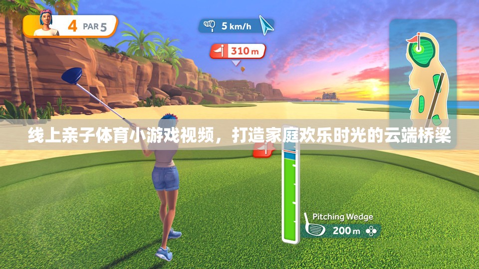 云端親子樂，線上體育小游戲打造家庭歡樂時光的橋梁