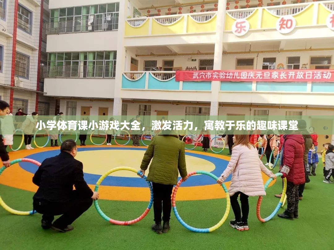 小學體育課，激發(fā)活力與寓教于樂的趣味小游戲大全