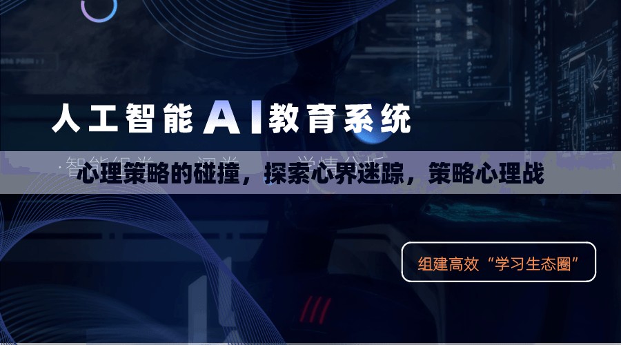 心理策略的碰撞，探索心界迷蹤與策略心理戰(zhàn)  第1張