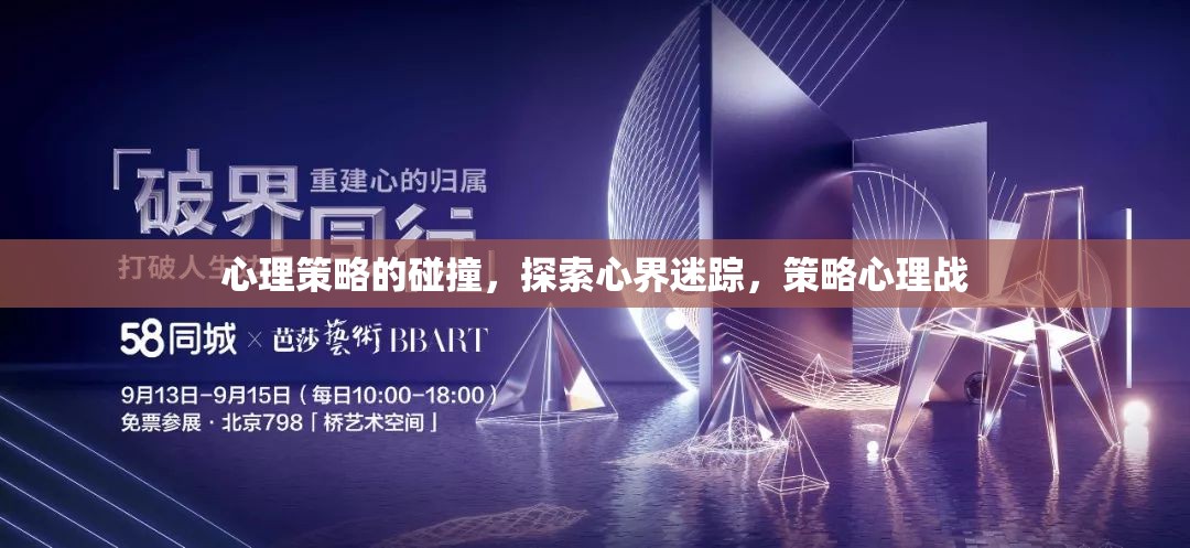 心理策略的碰撞，探索心界迷蹤與策略心理戰(zhàn)  第2張