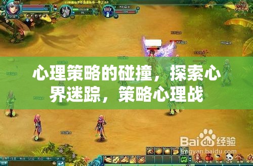 心理策略的碰撞，探索心界迷蹤與策略心理戰(zhàn)  第3張