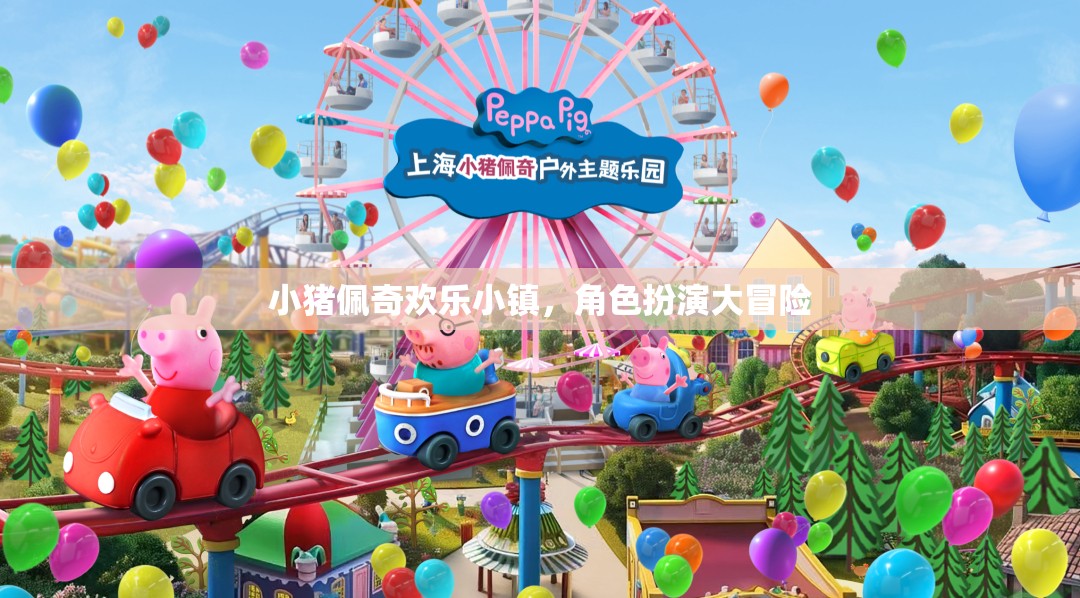 小豬佩奇歡樂小鎮(zhèn)，角色扮演的奇妙冒險之旅