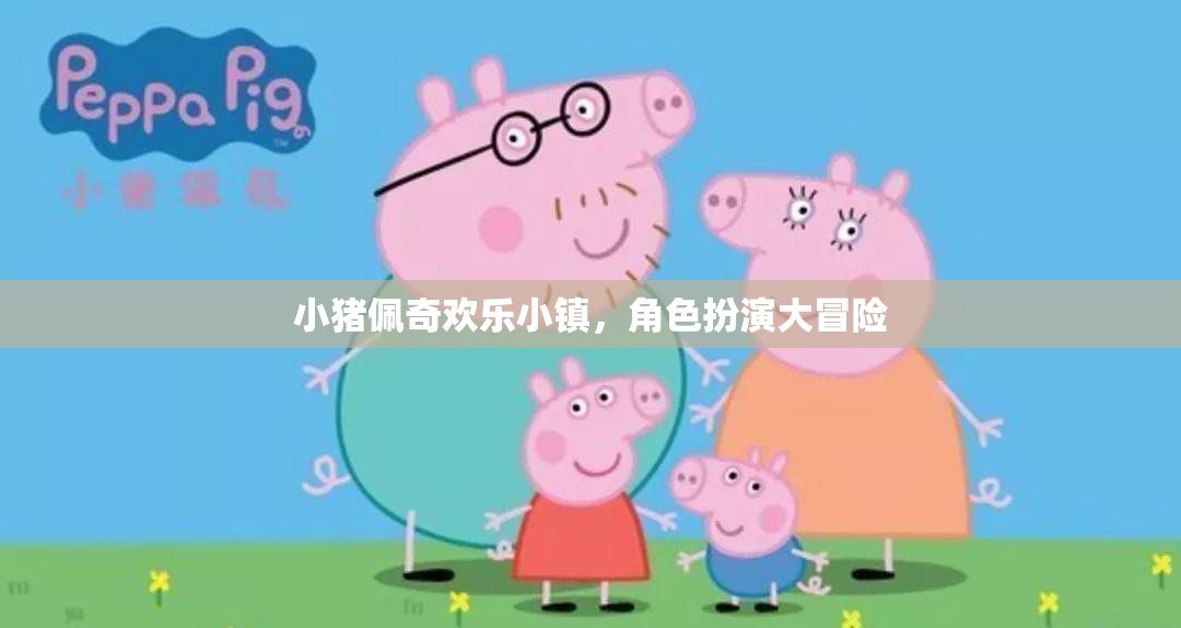 小豬佩奇歡樂小鎮(zhèn)，角色扮演的奇妙冒險之旅