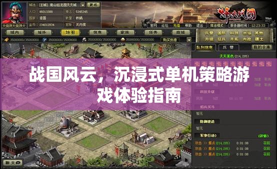 戰(zhàn)國風(fēng)云，沉浸式單機(jī)策略游戲攻略指南