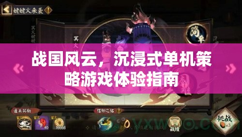 戰(zhàn)國風(fēng)云，沉浸式單機(jī)策略游戲攻略指南